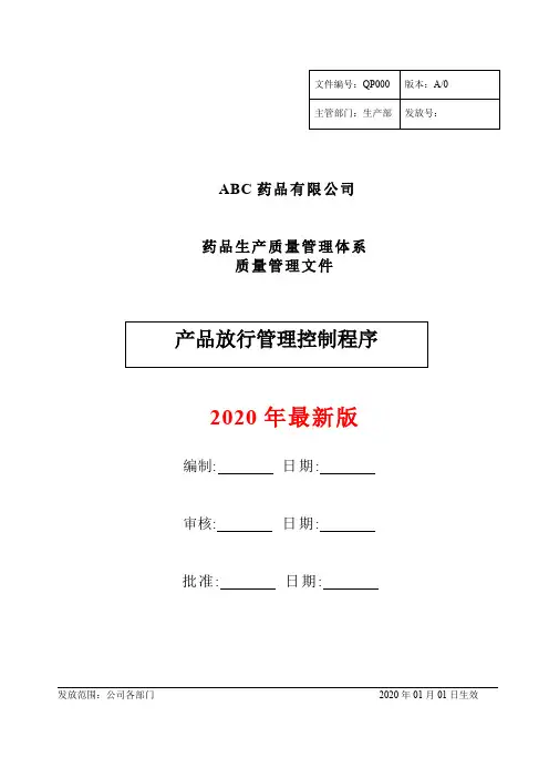 药品GMP产品放行管理控制程序