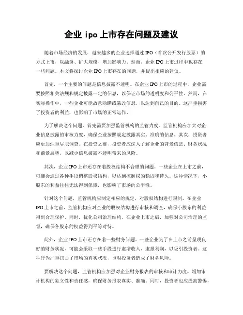 企业ipo上市存在问题及建议