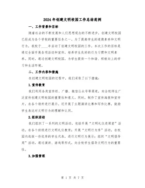 2024年创建文明校园工作总结范例(2篇)