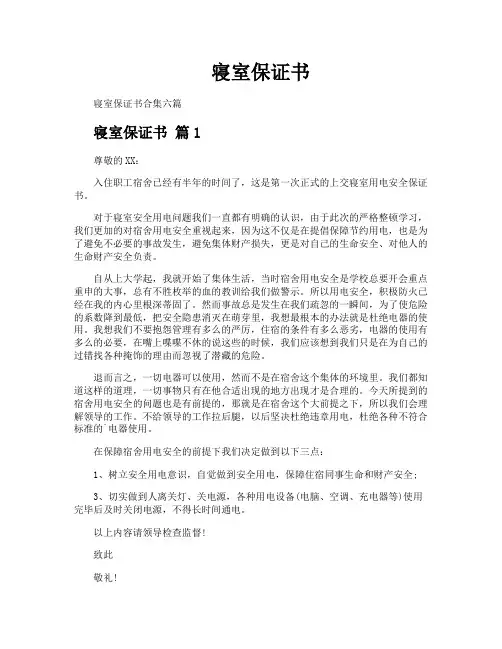 寝室保证书