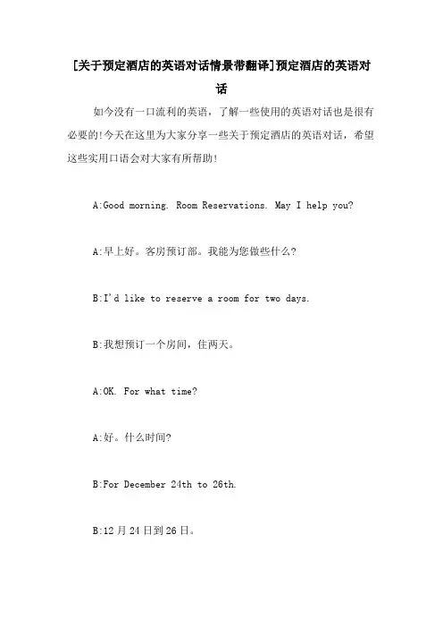 [关于预定酒店的英语对话情景带翻译]预定酒店的英语对话