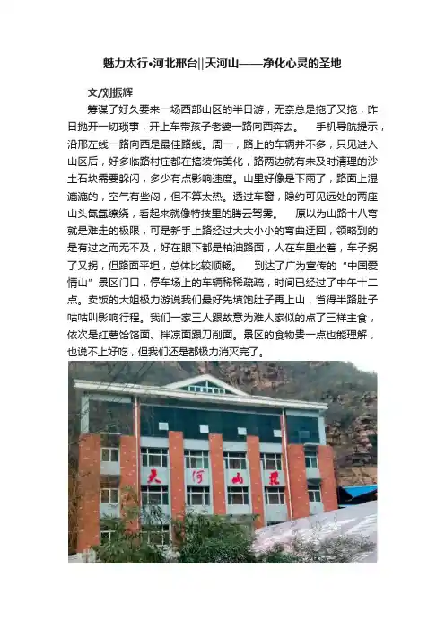魅力太行·河北邢台‖天河山——净化心灵的圣地