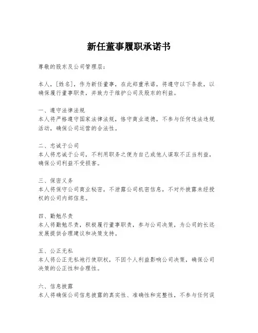 新任董事履职承诺书