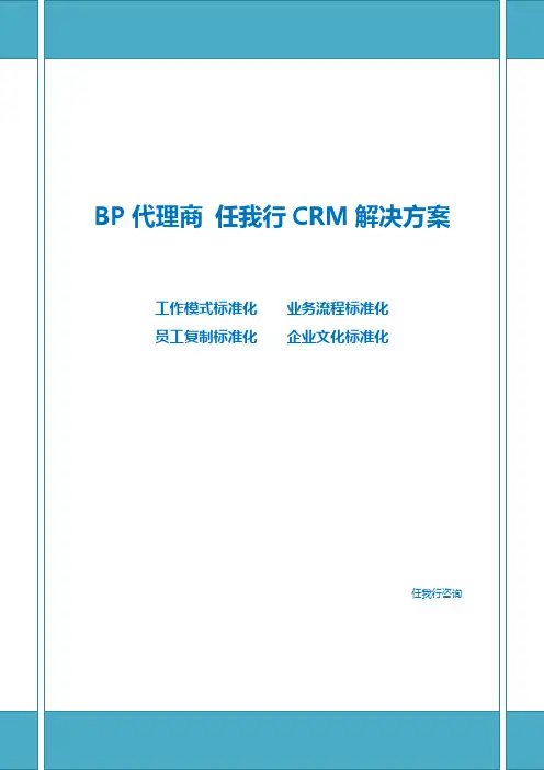 任我行CRM-BP代理商解决方案