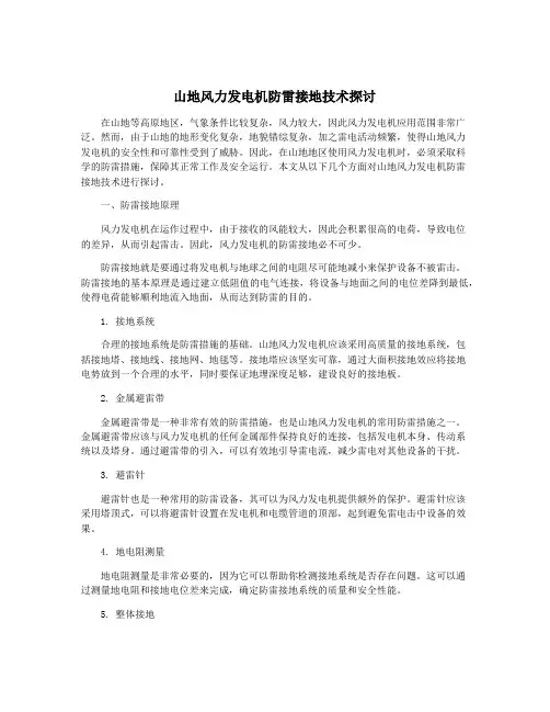 山地风力发电机防雷接地技术探讨