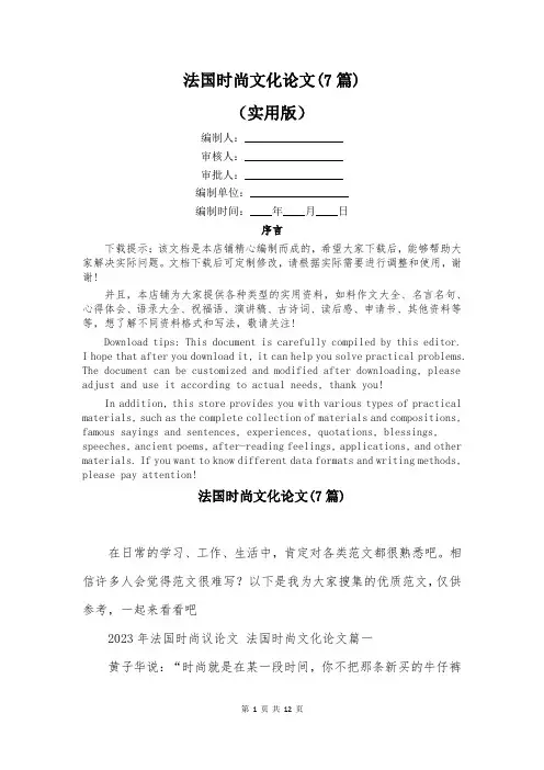 法国时尚文化论文(7篇)