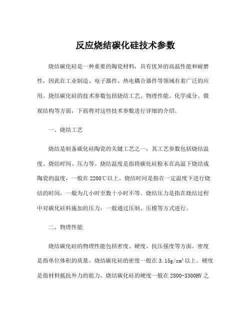 反应烧结碳化硅技术参数