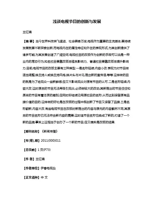 浅谈电视节目的创新与发展