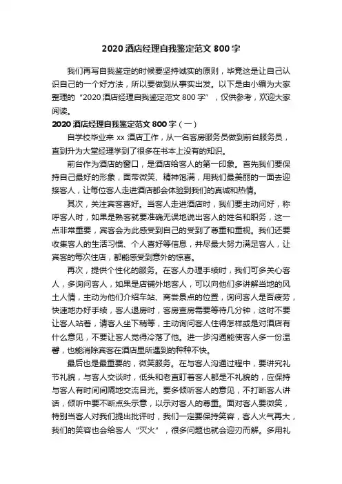 2020酒店经理自我鉴定范文800字