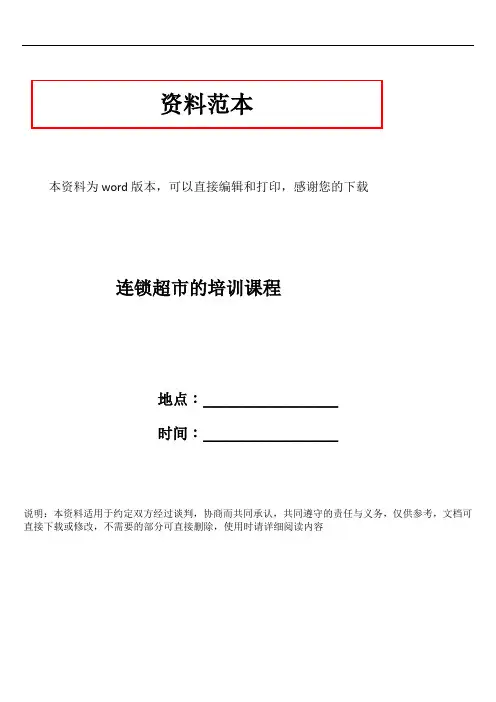 连锁超市的培训课程