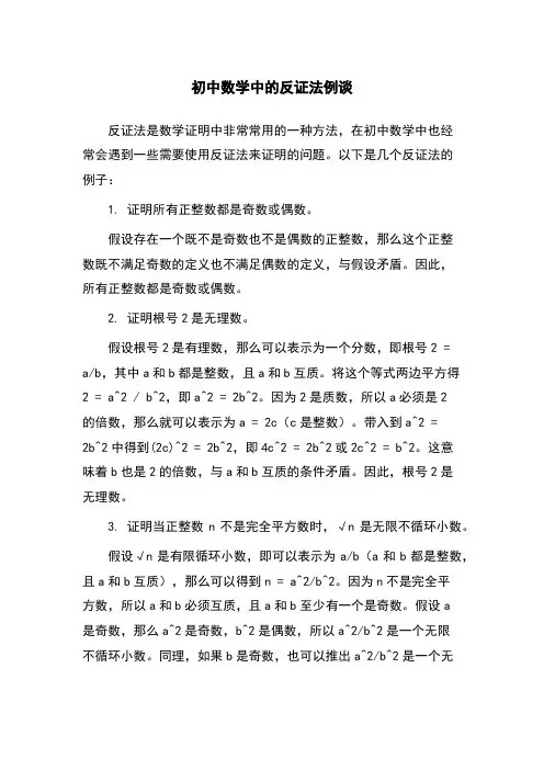 初中数学中的反证法例谈