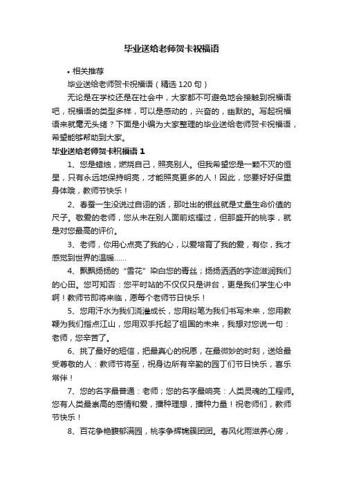 毕业送给老师贺卡祝福语