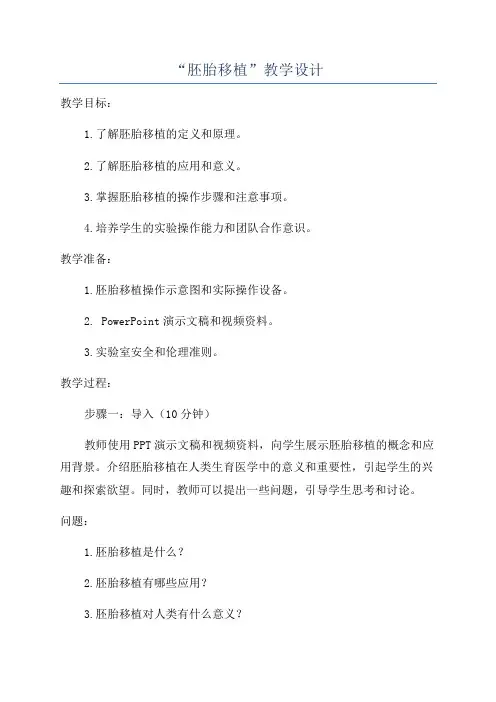 “胚胎移植”教学设计