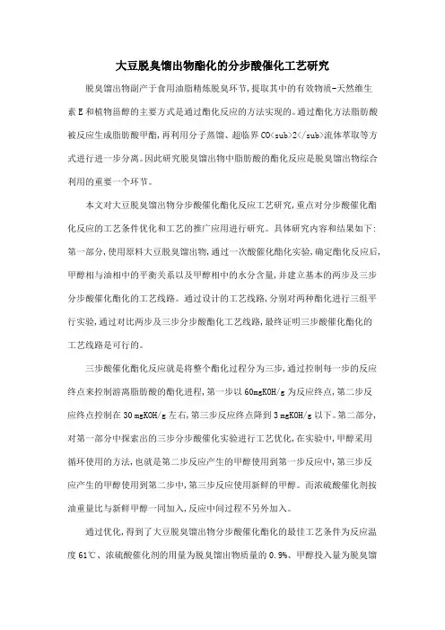 大豆脱臭馏出物酯化的分步酸催化工艺研究