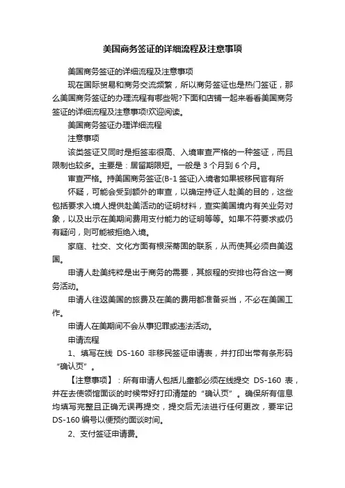 美国商务签证的详细流程及注意事项