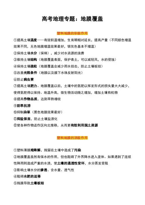 高考地理专题：地膜覆盖
