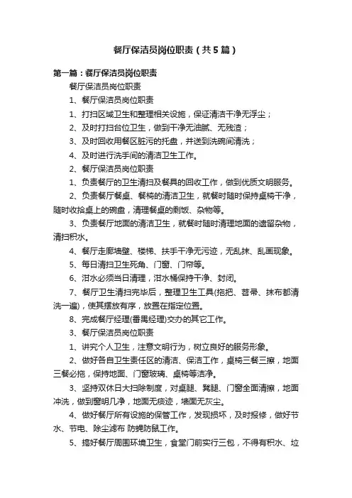 餐厅保洁员岗位职责（共5篇）
