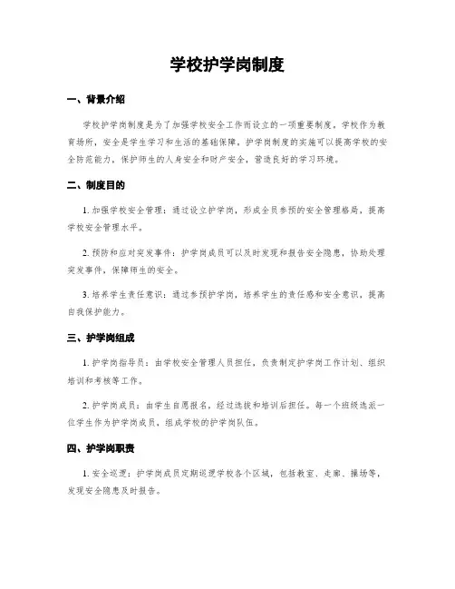 学校护学岗制度