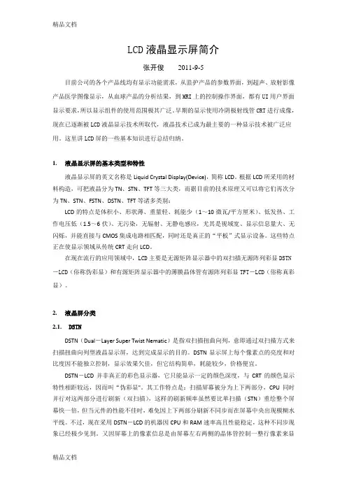 (整理)LCD液晶显示屏简介.