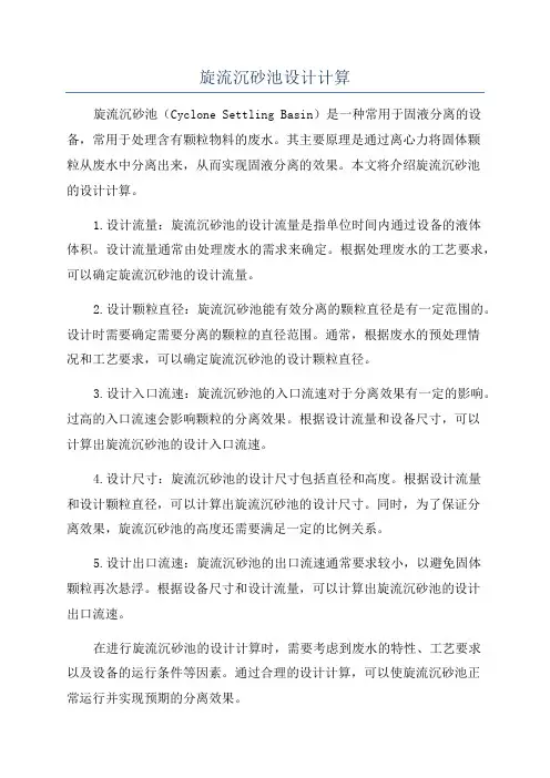 旋流沉砂池设计计算