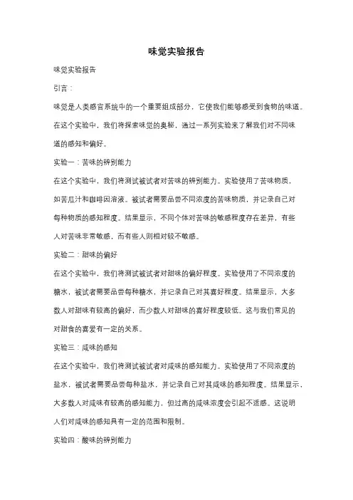 味觉实验报告