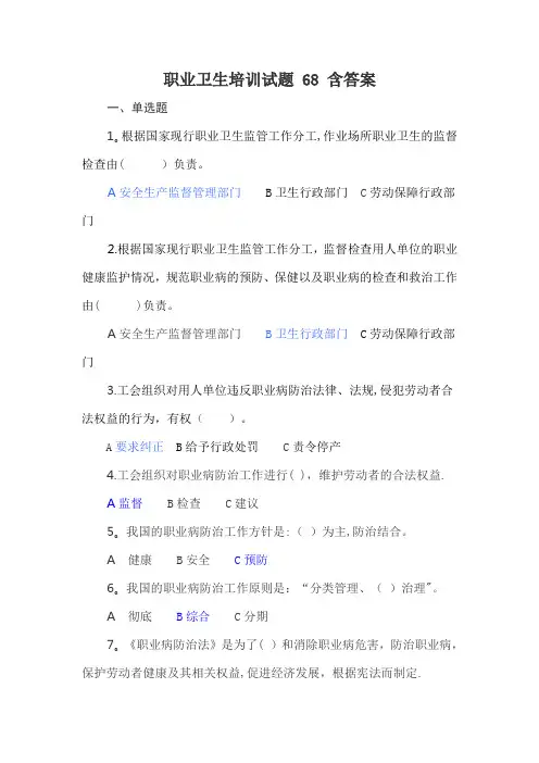 职业卫生培训试题-68-含答案