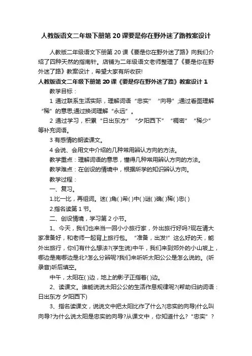 人教版语文二年级下册第20课要是你在野外迷了路教案设计
