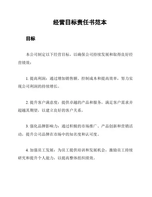经营目标责任书范本
