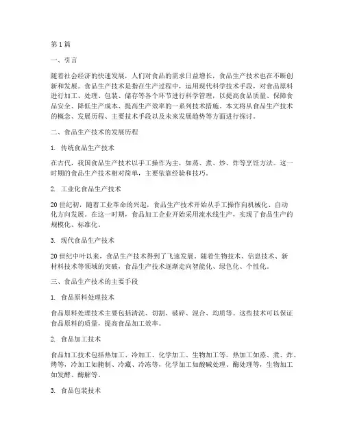 食品生产技术(3篇)