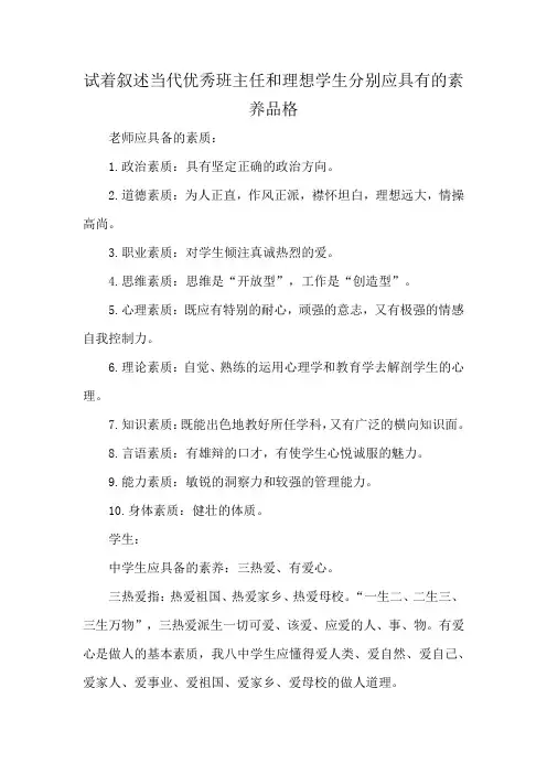 试着叙述当代优秀班主任和理想学生分别应具有的素养品格