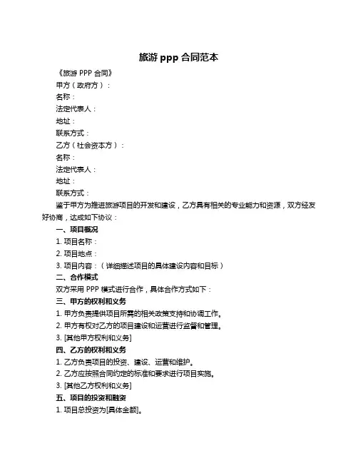 旅游ppp合同范本