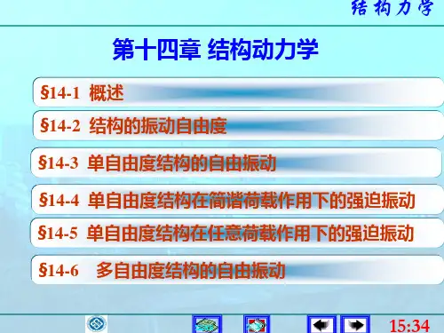 第十四章结构动力学资料