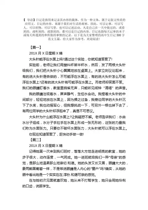 高中生日记500字范文五篇