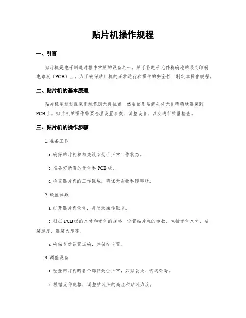 贴片机操作规程