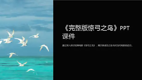 《惊弓之鸟》课件
