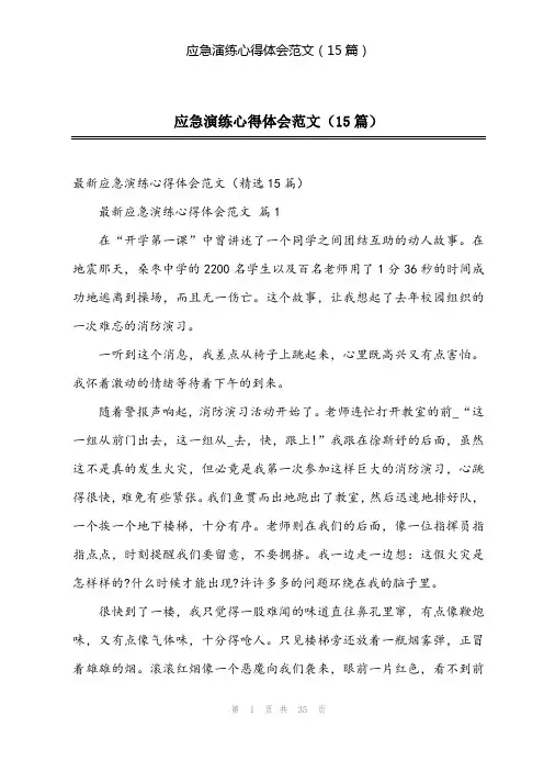 2024年应急演练心得体会范文(15篇)