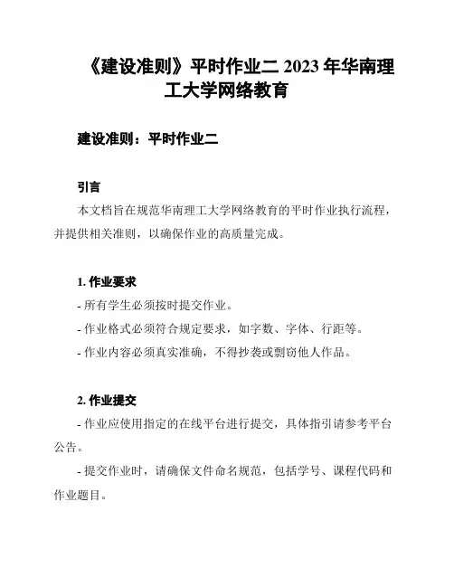 《建设准则》平时作业二2023年华南理工大学网络教育
