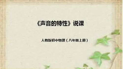 人教版初中物理八年级上册《声音的特性》说课(附教学反思、板书)课件