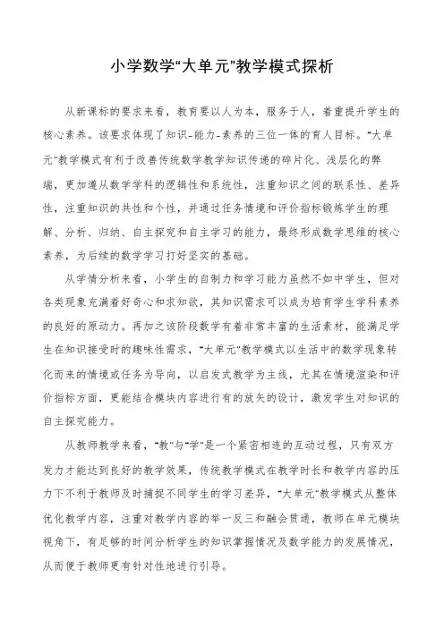 小学数学“大单元”教学模式探析