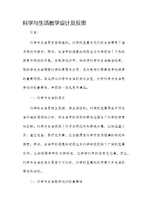 科学与生活教学设计及反思