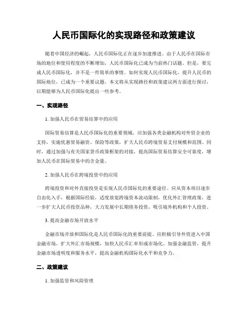 人民币国际化的实现路径和政策建议