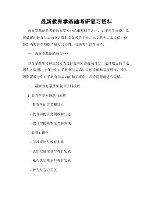 最新教育学基础考研复习资料