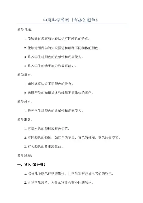 中班科学教案《有趣的颜色》