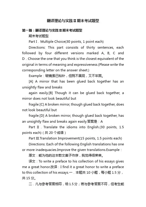 翻译理论与实践II期末考试题型