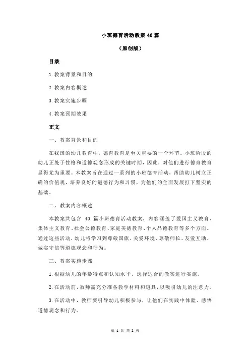 小班德育活动教案40篇