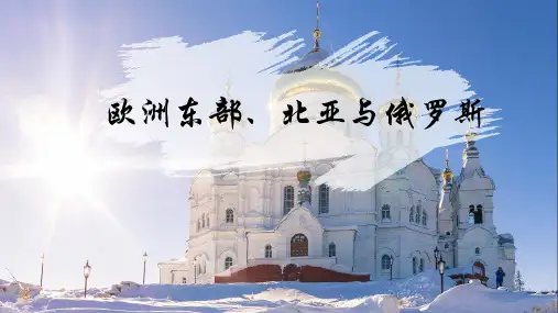 【高中地理】欧洲东部、北亚与俄罗斯  高二地理区域地理复习课件