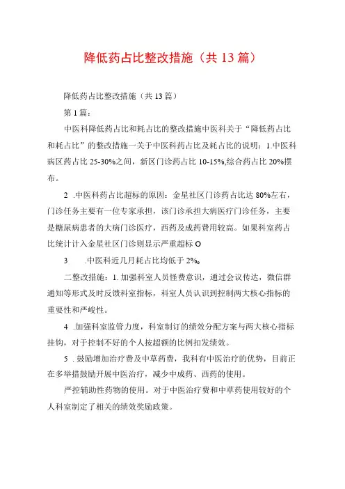 降低药占比整改措施(共13篇)