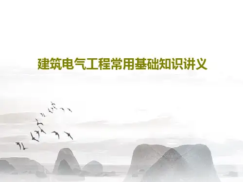 建筑电气工程常用基础知识讲义共102页