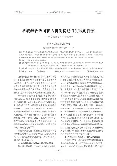 科教融合协同育人机制构建与实践的探索——以宁波大学海洋学院为例