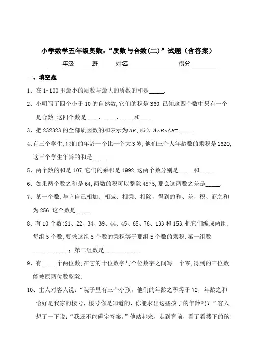小学数学五年级奥数：质数与合数习题及答案